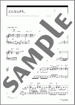 どんなときも。(槇原 敬之) 楽譜 ピアノ（ソロ） 中級 ダウンロード 定額サブスク