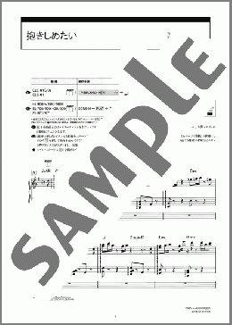 抱きしめたい(Mr.Children) 楽譜 エレクトーン（ソロ） 5～3級 ダウンロード
