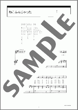 ねこふんじゃった(作曲者不明) 楽譜 合唱（児童合唱） ダウンロード