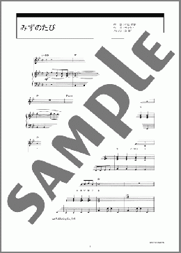 みずのたび(サキタ ハヂメ) 楽譜 合唱（児童合唱） ダウンロード