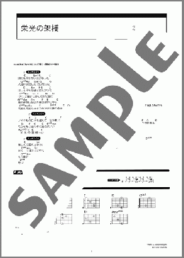 栄光の架橋(ゆず) 楽譜 ギター（コード） 初～中級 ダウンロード