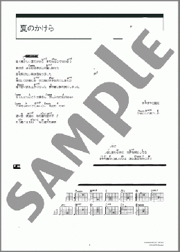 夏のかけら(Aqua Timez) 楽譜 ギター（コード） 中～上級 ダウンロード 定額サブスク