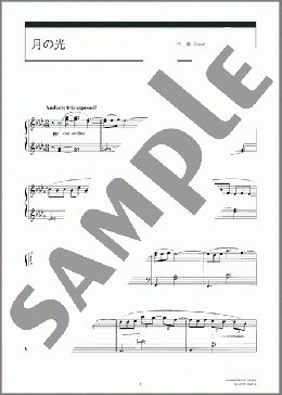 月の光(Claude Achille Debussy) 楽譜 ピアノ（ソロ） 中級 ダウンロード 定額サブスク