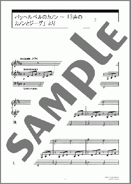 パッへルベルのカノン ～「3声のカノンとジーグ」より [エレクトーン7～6級 THE BEST OF WEDDING 30](Johann Pachelbel) 楽譜 エレクトーン（ソロ） 6級 ダウンロード
