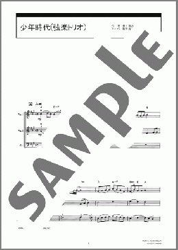 少年時代(弦楽トリオ)(井上 陽水/平井 夏美) 楽譜 その他弦楽器 初級 ダウンロード 定額サブスク