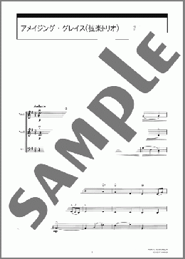 アメイジング・グレイス(弦楽トリオ)(Traditional) 楽譜 その他弦楽器 初級 ダウンロード 定額サブスク