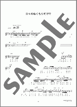 日々のぬくもりだけで(ROCK'A'TRENCH) 楽譜 メロディ ダウンロード