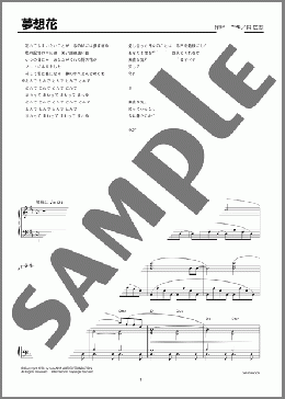 夢想花(円 広志) 楽譜 ピアノ（ソロ） 上級 ダウンロード