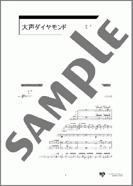 大声ダイヤモンド(AKB48) 楽譜 バンドスコア ダウンロード 定額サブスク