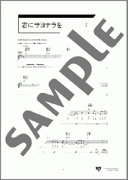 君にサヨナラを(桑田 佳祐) 楽譜 ギター（弾き語り） ダウンロード 定額サブスク