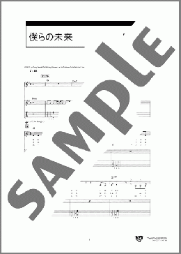僕らの未来(miwa) 楽譜 ギター（弾き語り） ダウンロード 定額サブスク