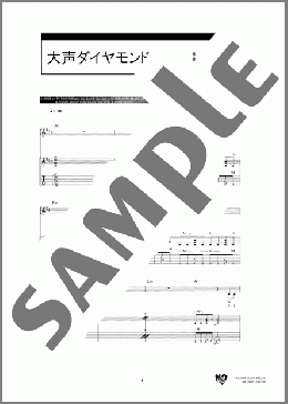 大声ダイヤモンド(AKB48) 楽譜 ギター（弾き語り） ダウンロード 定額サブスク