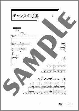 チャンスの順番(AKB48) 楽譜 ギター（弾き語り） ダウンロード 定額サブスク