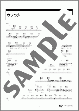 ウソつき(miwa) 楽譜 ギター（弾き語り） 初～中級 ダウンロード 定額サブスク