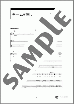 チームB推し(AKB48) 楽譜 ギター（弾き語り） 中級 ダウンロード 定額サブスク