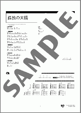 孤独の太陽(monobright) 楽譜 ギター（コード） 初～中級 ダウンロード 定額サブスク