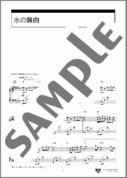 水の舞曲(西村 由紀江) 楽譜 ピアノ（ソロ） ダウンロード