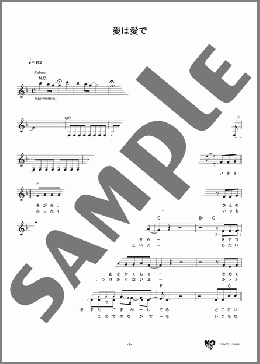 愛は愛で(江口 洋介) 楽譜 メロディ ダウンロード