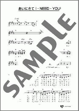 あいにきて I ・NEED ・YOU!(GO-BANG'S) 楽譜 メロディ ダウンロード