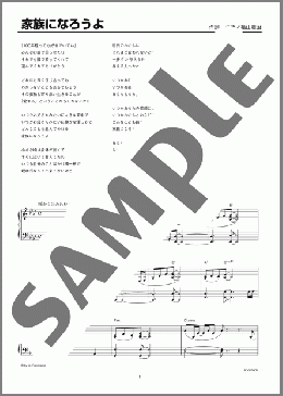 家族になろうよ(福山 雅治) 楽譜 ピアノ（ソロ） 上級 ダウンロード