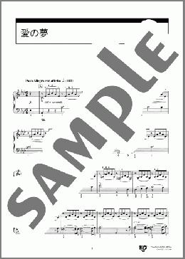 愛の夢(Franz Liszt) 楽譜 ピアノ（ソロ） 中級 ダウンロード 定額サブスク