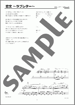 恋文 ～ラブレター～(GReeeeN) 楽譜 ピアノ（ソロ） 上級 ダウンロード
