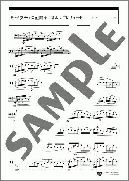無伴奏チェロ組曲第1番より プレリュード(Johann Sebastian Bach) 楽譜 チェロ ダウンロード 定額サブスク