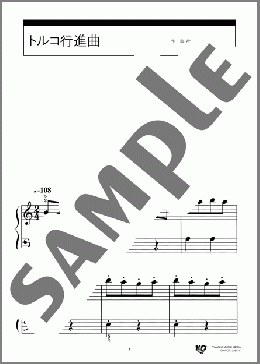 トルコ行進曲(Wolfgang Amadeus Mozart) 楽譜 ピアノ（ソロ） 入門 ダウンロード 定額サブスク