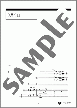 3月9日(レミオロメン) 楽譜 合唱（混声3部） 中級 ダウンロード 定額サブスク
