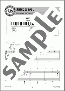 家族になろうよ(福山 雅治) 楽譜 ピアノ（ソロ） 入門 ダウンロード 定額サブスク