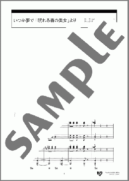 いつか夢で 「眠れる森の美女」より(Sammy Fain/Jack Lawrence) 楽譜 ピアノ（連弾） 中級 ダウンロード 定額サブスク
