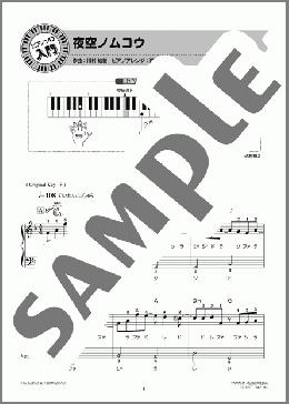 夜空ノムコウ(SMAP) 楽譜 ピアノ（ソロ） 入門 ダウンロード 定額サブスク