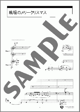 戦場のメリークリスマス(坂本 龍一) 楽譜 ピアノ(連弾) 入門 ダウンロード 定額サブスク