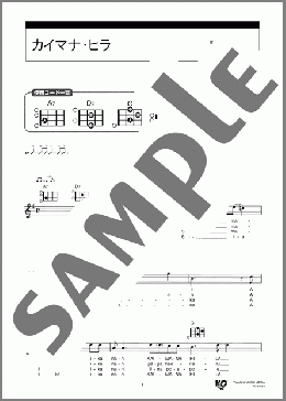 カイマナ・ヒラ(Charles E. King) 楽譜 ウクレレ(弾き語り) 入門 ダウンロード 定額サブスク