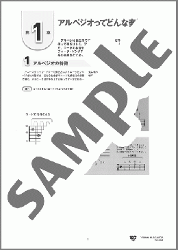 【宇宙一わかるアルペジオ奏法】1~5. 全タイトル (白黒)(株式会社ヤマハミュージックエンタテインメントホールディングス(発行元)) 楽譜 ギター(教則・音楽理論) ダウンロード