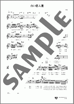 白い恋人達(桑田 佳祐) 楽譜 メロディ ダウンロード