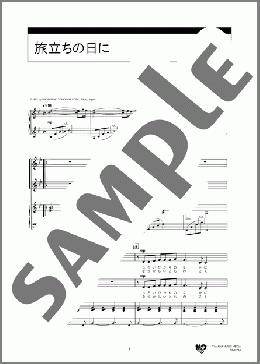 旅立ちの日に(坂本 浩美) 楽譜 合唱(同声2部) ダウンロード 定額サブスク