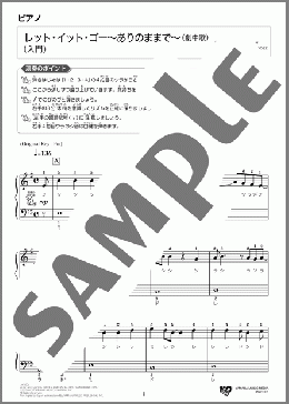 レット・イット・ゴー~ありのままで~(劇中歌) らくらくひける!入門ピアノソロ(松 たか子) 楽譜 ピアノ(ソロ) 入門 ダウンロード 定額サブスク