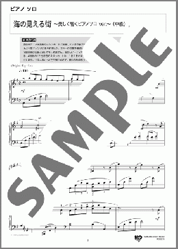 海の見える街 ~美しく響くピアノソロ ver.~(久石 譲) 楽譜 ピアノ(ソロ) 中級 ダウンロード 定額サブスク