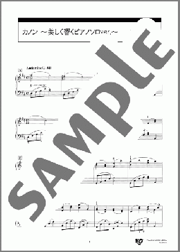 カノン ~美しく響くピアノソロver.~(J.パッヘルベル) 楽譜 ピアノ(ソロ) 中級 ダウンロード 定額サブスク