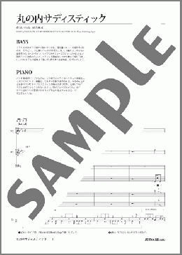 丸の内サディスティック(椎名 林檎) 楽譜 バンドスコア ダウンロード