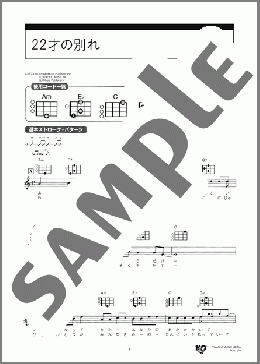 22才の別れ(風) 楽譜 ウクレレ(弾き語り) 初級 ダウンロード