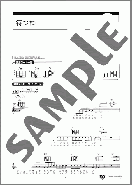 待つわ(あみん) 楽譜 ウクレレ(弾き語り) 初級 ダウンロード