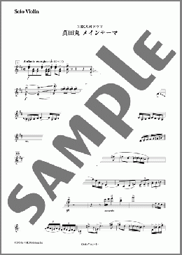 NHK大河ドラマ「真田丸 メインテーマ」(ソロヴァイオリン)(服部 隆之) 楽譜 オーケストラ(パート) 中級 ダウンロード