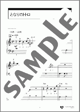 となりのトトロ(久石 譲) 楽譜 ピアノ(ソロ) 入門 ダウンロード 定額サブスク