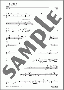 エトピリカ (ピアノ伴奏譜付)(葉加瀬 太郎) 楽譜 バイオリン 中級 ダウンロード