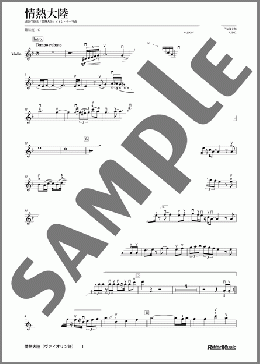 情熱大陸 (ピアノ伴奏譜付)(葉加瀬 太郎) 楽譜 バイオリン 上級 ダウンロード
