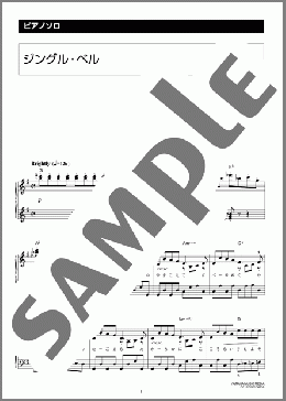 ジングル・ベル(James Pierpont) 楽譜 ピアノ(ソロ) 中級 ダウンロード 定額サブスク