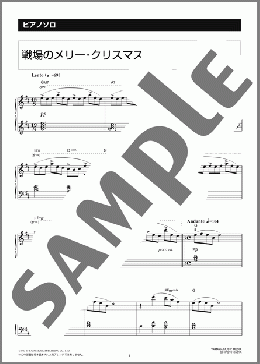 戦場のメリー・クリスマス(坂本 龍一) 楽譜 ピアノ(ソロ) 初級 ダウンロード 定額サブスク