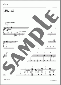 風になる(つじあやの) 楽譜 ピアノ(ソロ) 初級 ダウンロード 定額サブスク